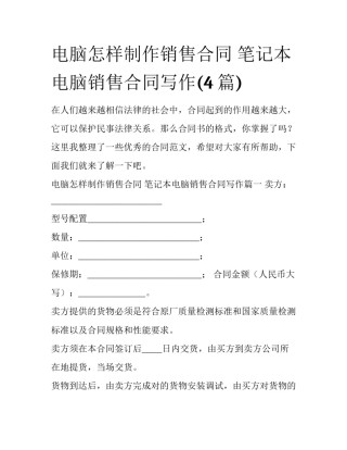 电脑怎样制作销售合同 笔记本电脑销售合同写作(4篇)