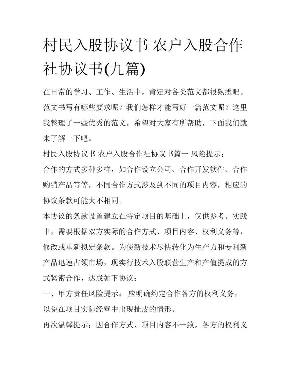 村民入股协议书 农户入股合作社协议书(九篇)_第1页