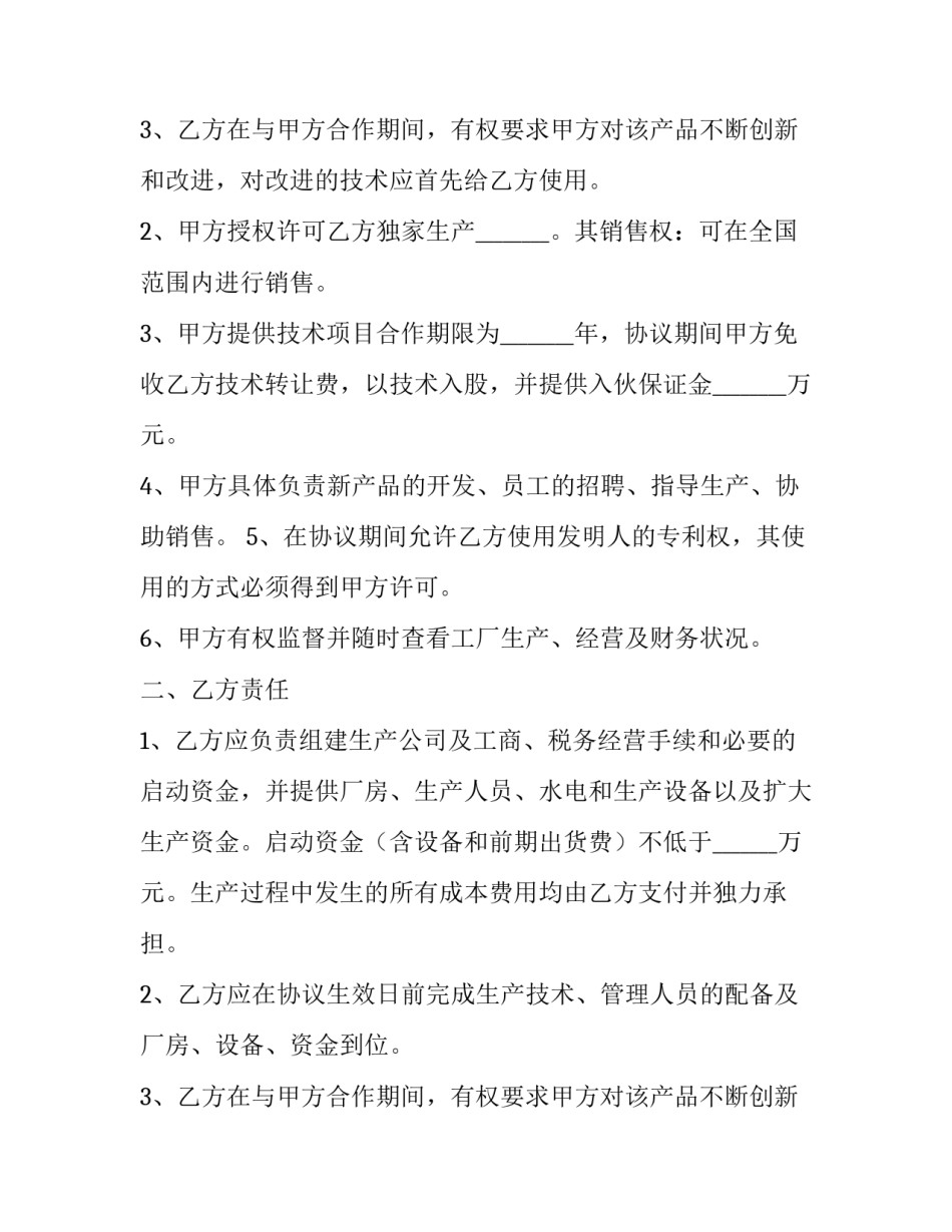 村民入股协议书 农户入股合作社协议书(九篇)_第3页