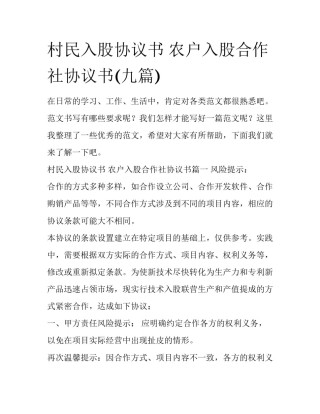 村民入股协议书 农户入股合作社协议书(九篇)
