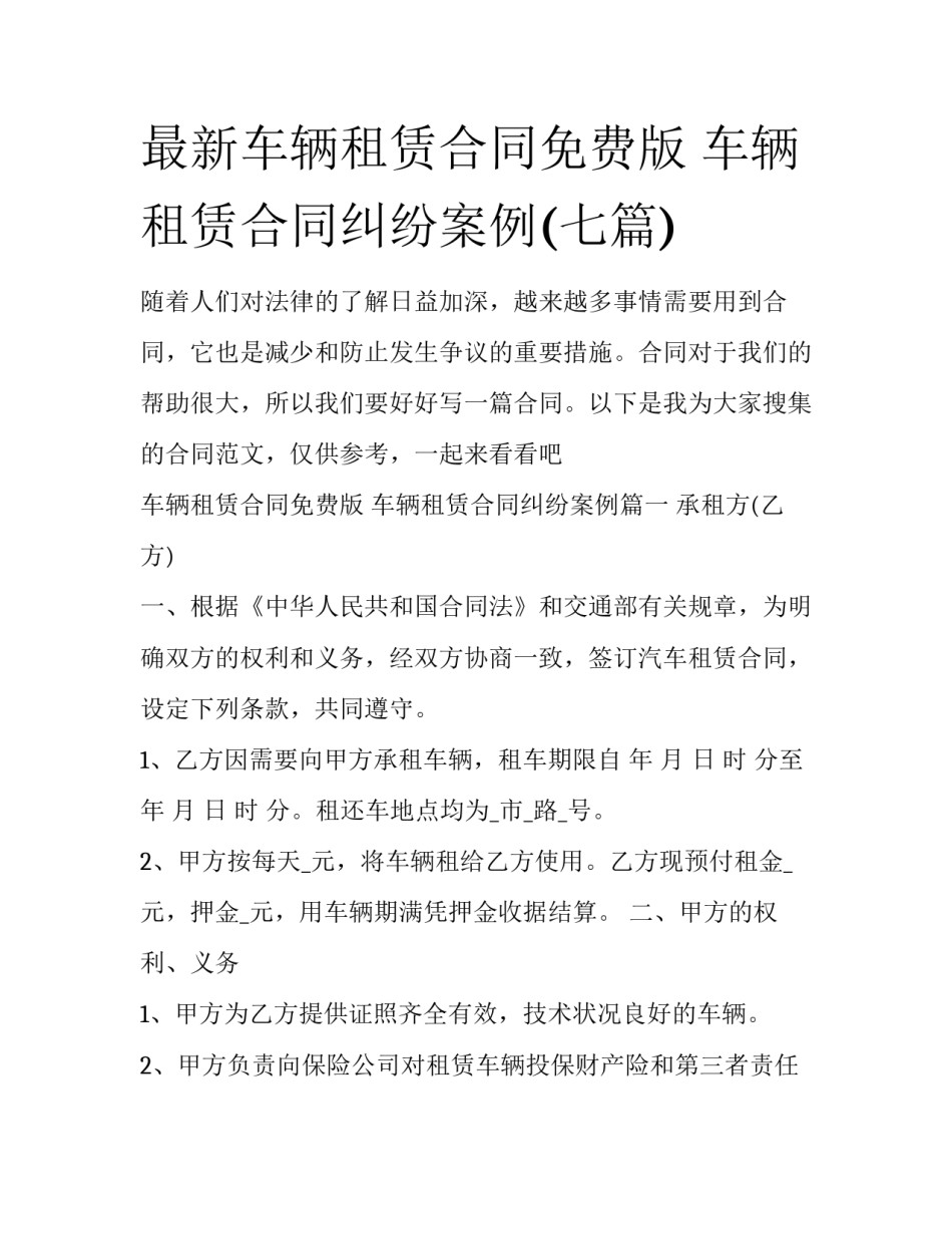 最新车辆租赁合同免费版 车辆租赁合同纠纷案例(七篇)_第1页