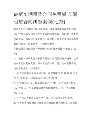 最新车辆租赁合同免费版 车辆租赁合同纠纷案例(七篇)