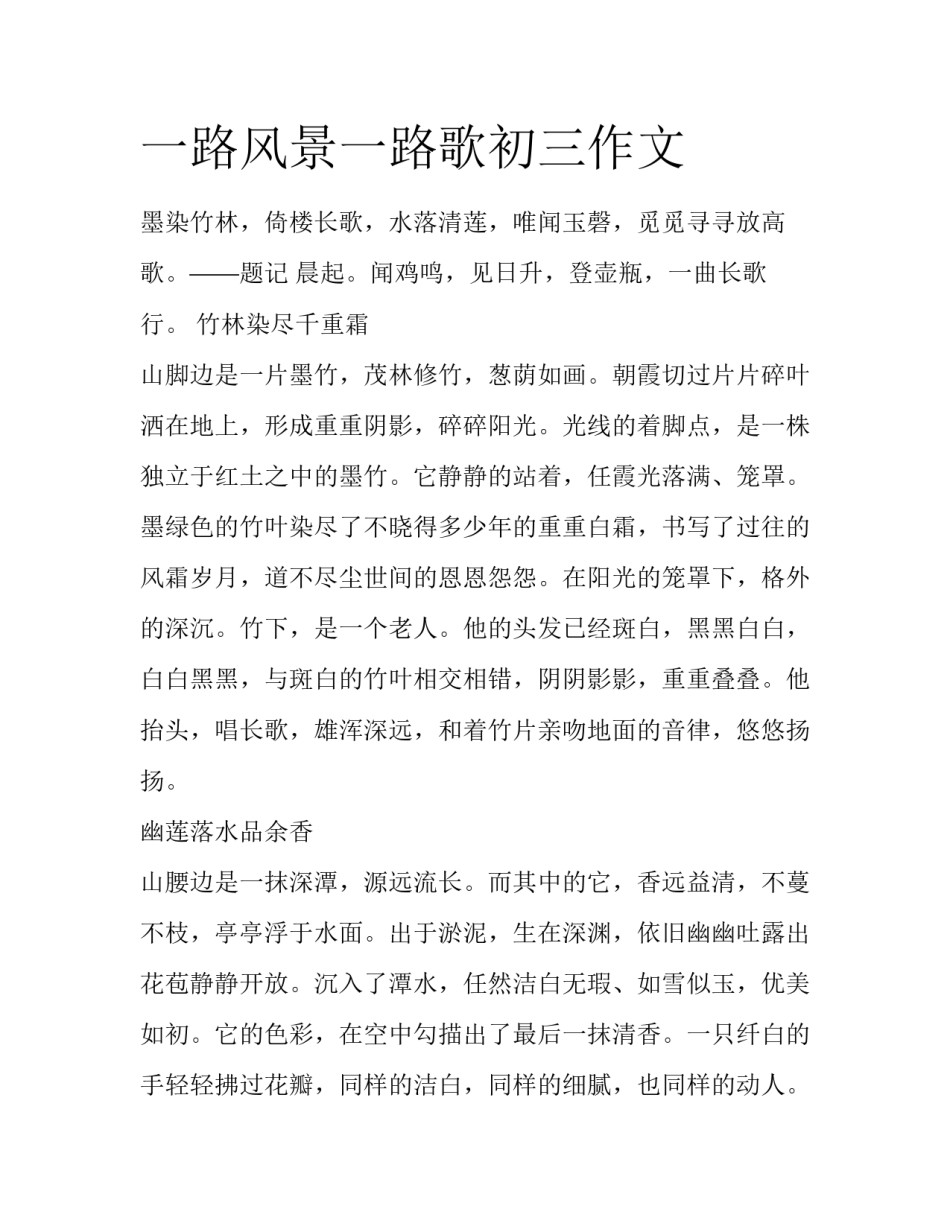 一路风景一路歌初三作文_第1页