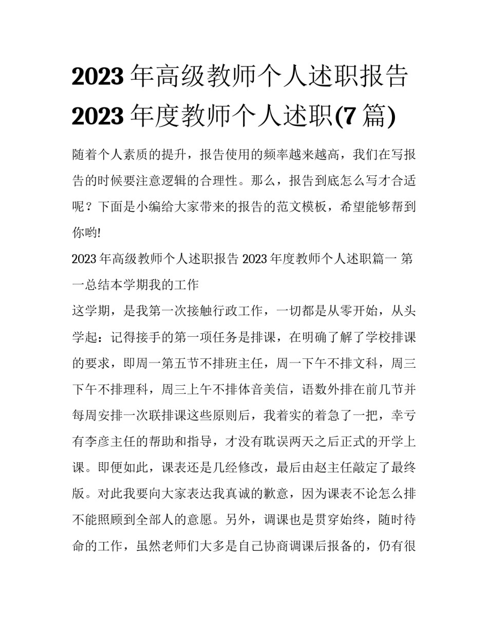 2023年高级教师个人述职报告 2023年度教师个人述职(7篇)_第1页