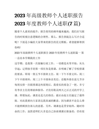 2023年高级教师个人述职报告 2023年度教师个人述职(7篇)