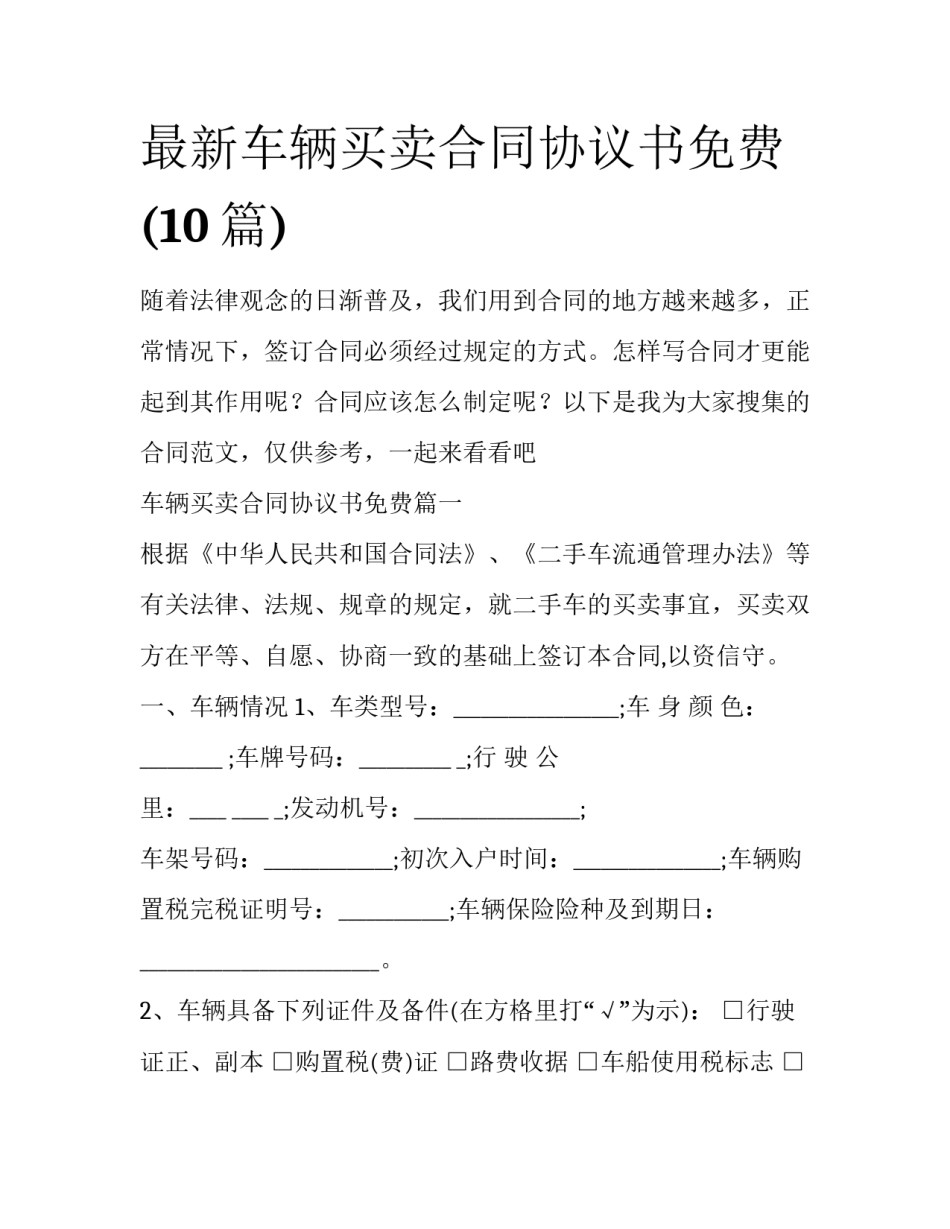 最新车辆买卖合同协议书免费(10篇)_第1页