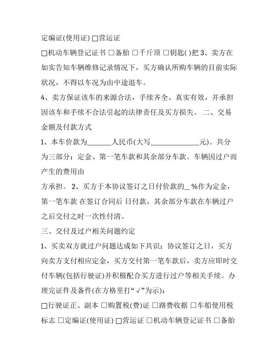 最新车辆买卖合同协议书免费(10篇)_第2页