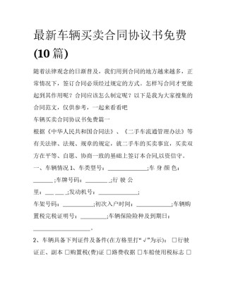 最新车辆买卖合同协议书免费(10篇)