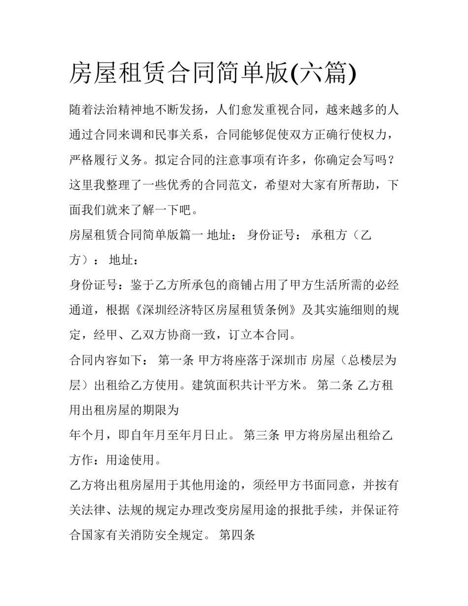 房屋租赁合同简单版(六篇)_第1页