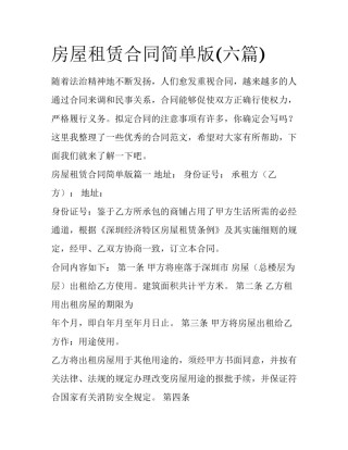 房屋租赁合同简单版(六篇)