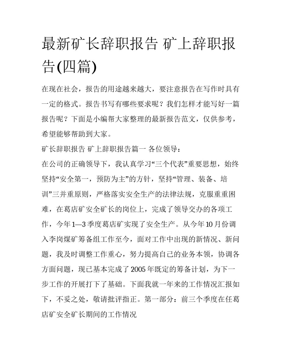 最新矿长辞职报告 矿上辞职报告(四篇)_第1页