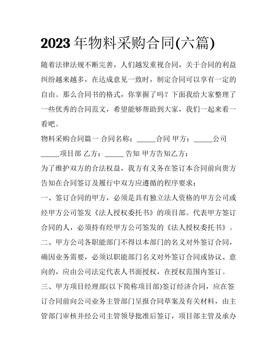 2023年物料采购合同(六篇)_第1页