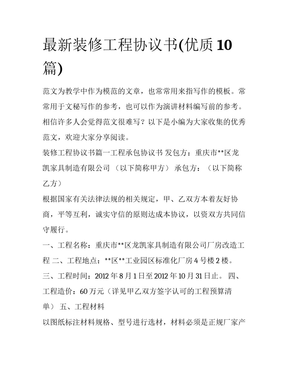 最新装修工程协议书(优质10篇)_第1页