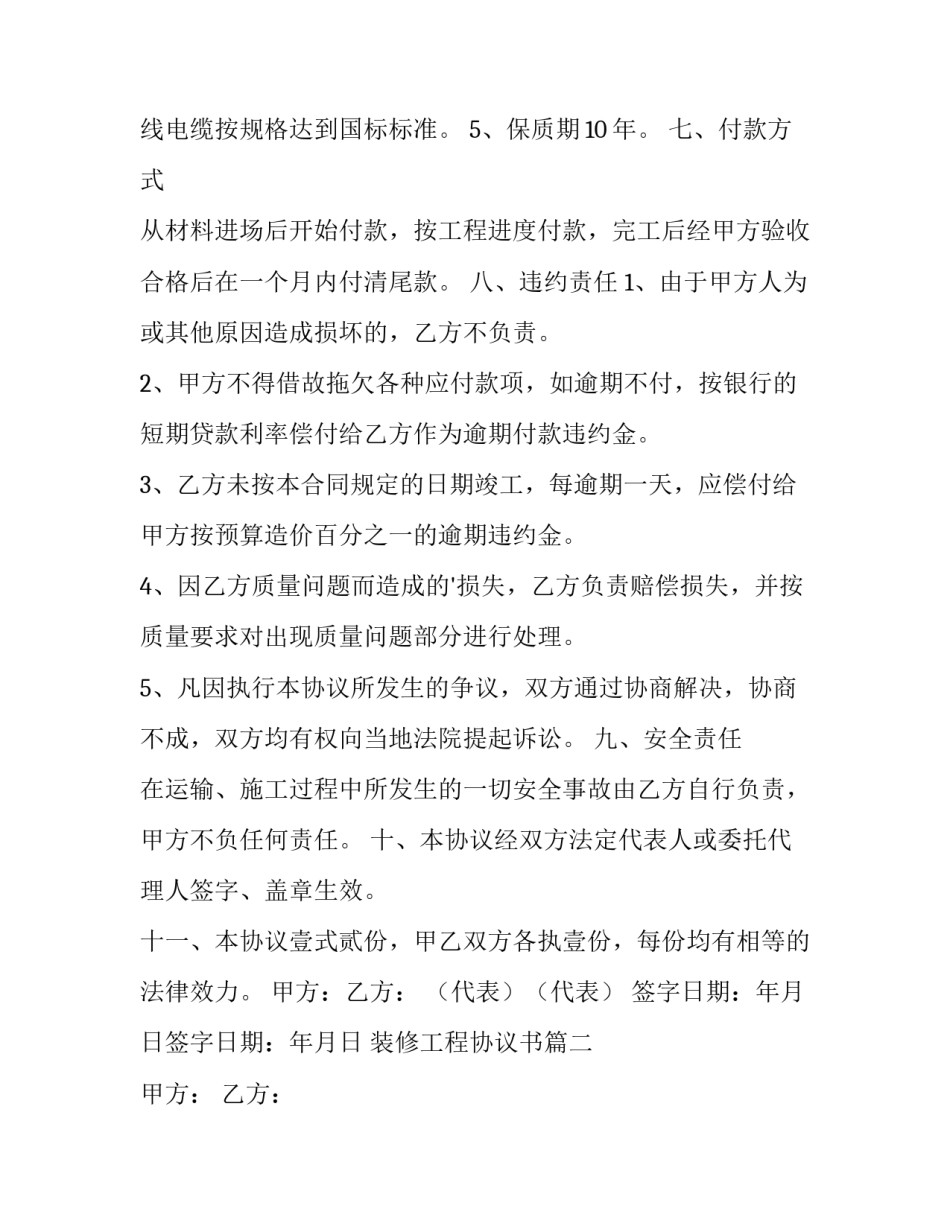 最新装修工程协议书(优质10篇)_第3页