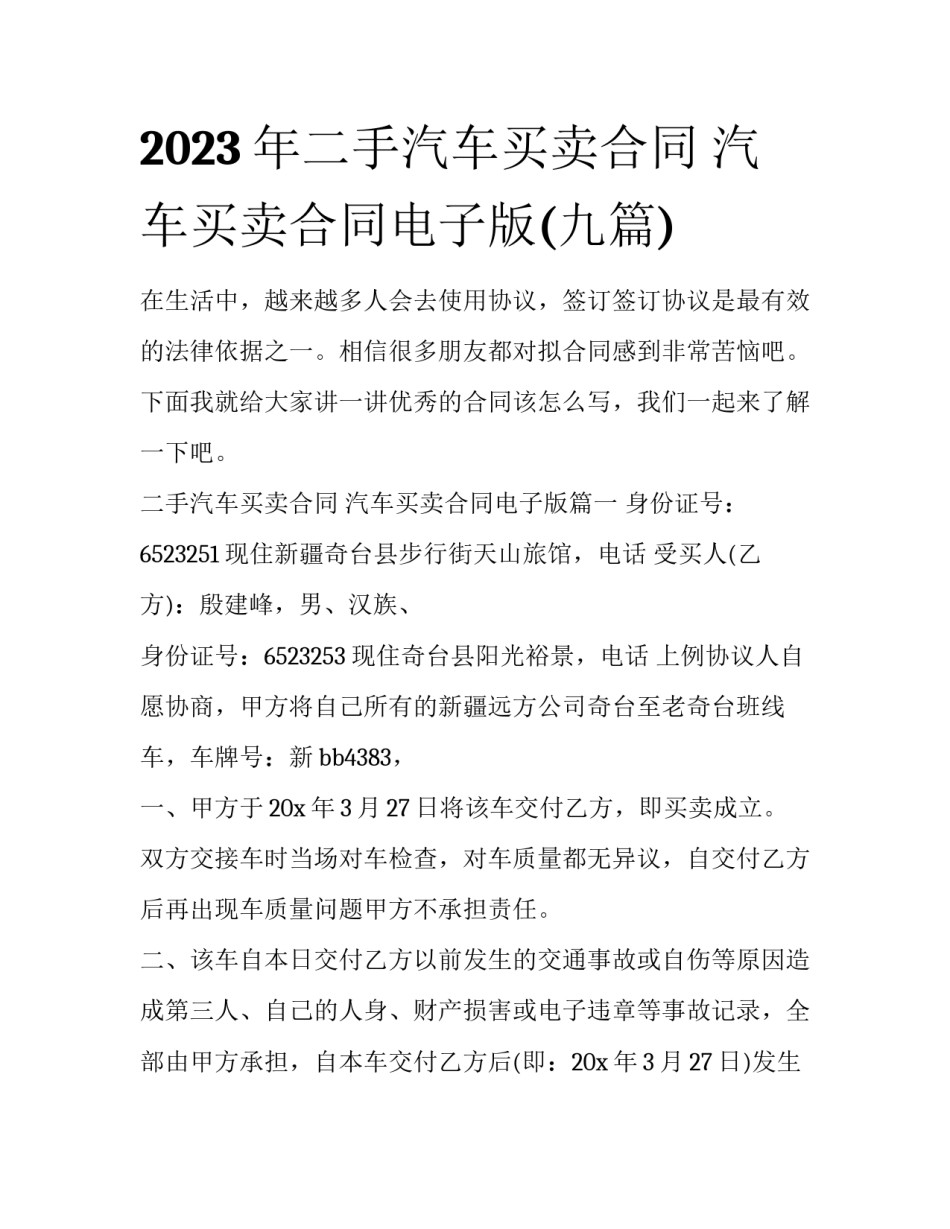 2023年二手汽车买卖合同 汽车买卖合同电子版(九篇)_第1页