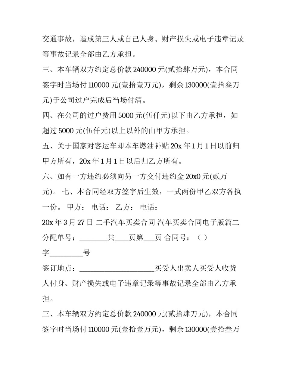 2023年二手汽车买卖合同 汽车买卖合同电子版(九篇)_第2页