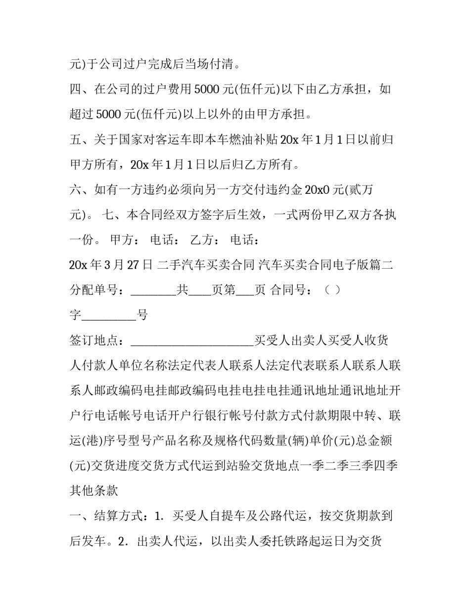 2023年二手汽车买卖合同 汽车买卖合同电子版(九篇)_第3页