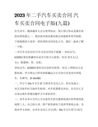 2023年二手汽车买卖合同 汽车买卖合同电子版(九篇)