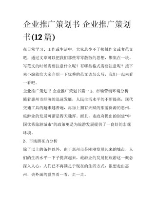 企业推广策划书 企业推广策划书(12篇)