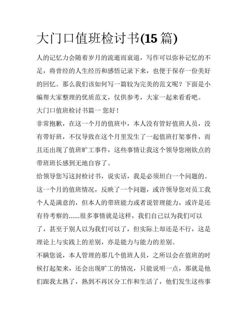 大门口值班检讨书(15篇)_第1页
