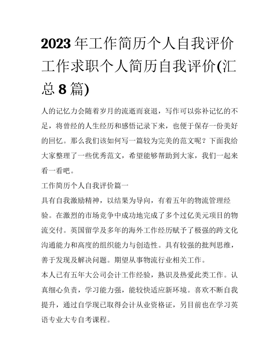 2023年工作简历个人自我评价 工作求职个人简历自我评价(汇总8篇)_第1页