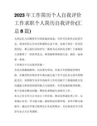 2023年工作简历个人自我评价 工作求职个人简历自我评价(汇总8篇)