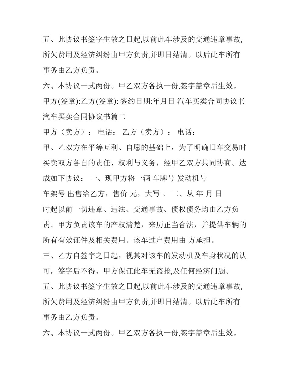 汽车买卖合同协议书 汽车买卖合同协议书(八篇)_第2页