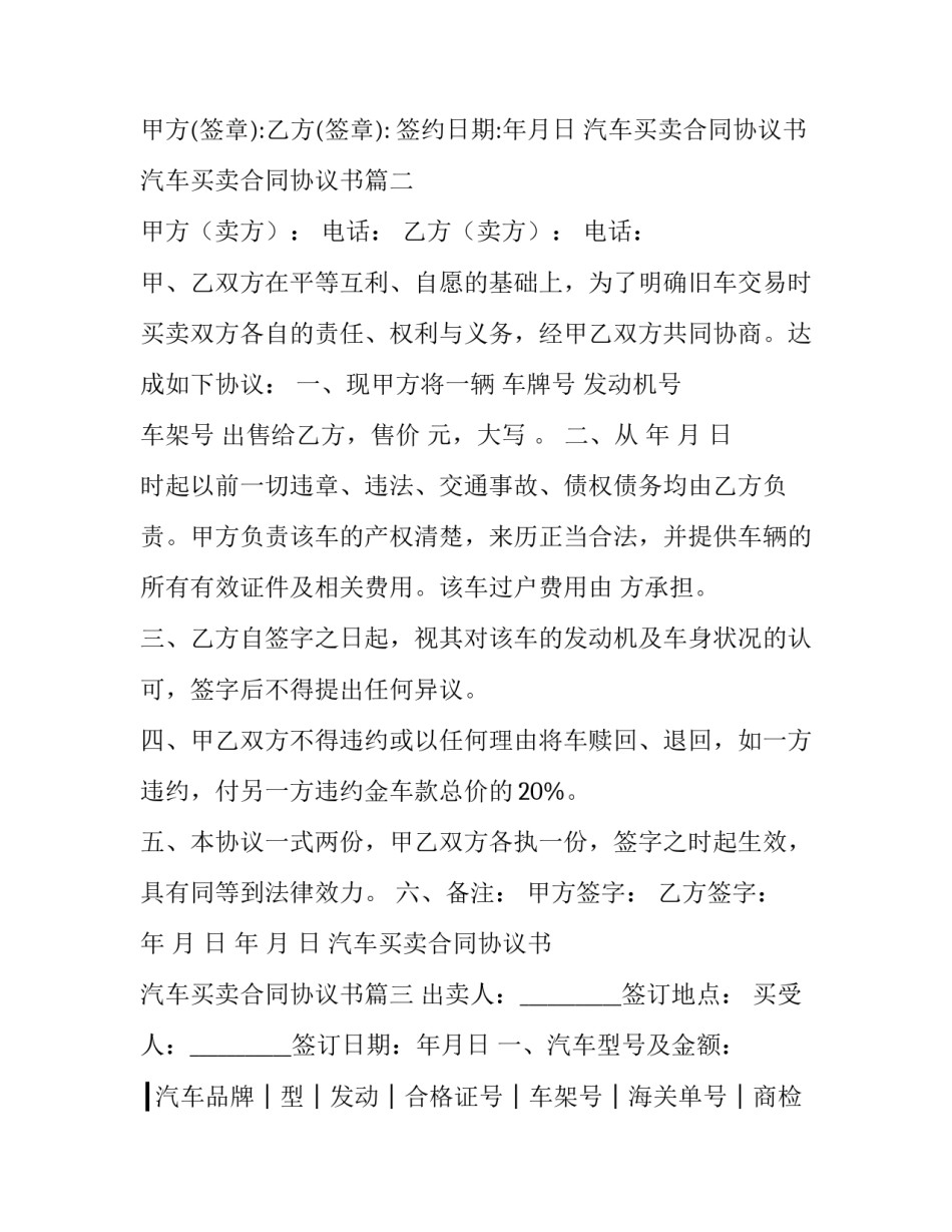 汽车买卖合同协议书 汽车买卖合同协议书(八篇)_第3页