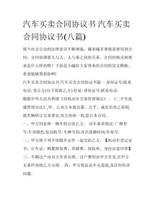 汽车买卖合同协议书 汽车买卖合同协议书(八篇)