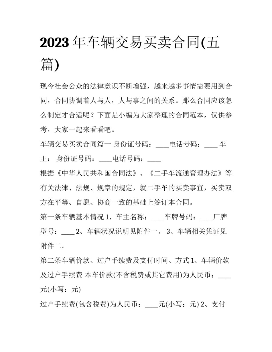 2023年车辆交易买卖合同(五篇)_第1页