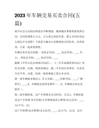 2023年车辆交易买卖合同(五篇)