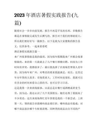 2023年酒店暑假实践报告(九篇)