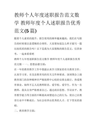 教师个人年度述职报告范文数学 教师年度个人述职报告优秀范文(5篇)
