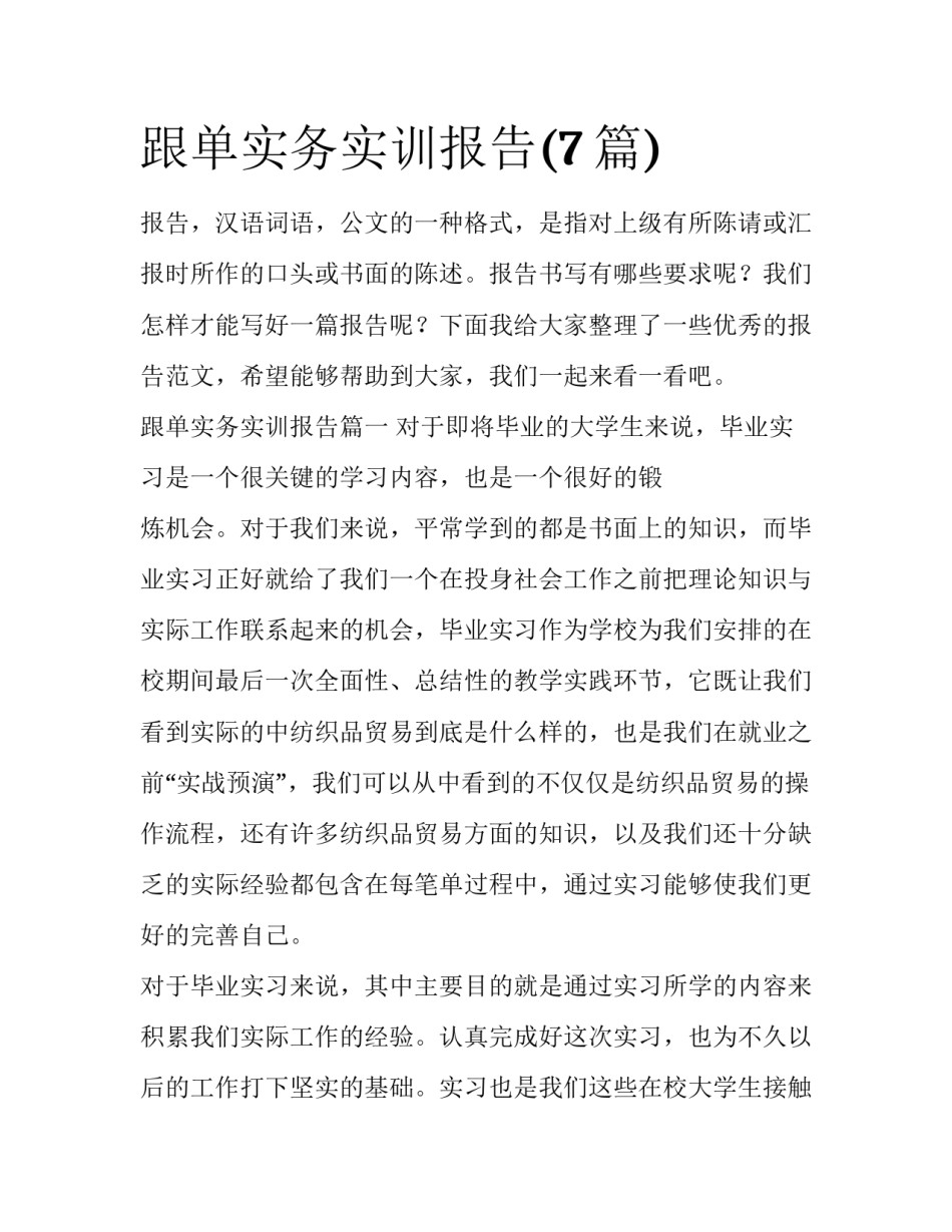 跟单实务实训报告(7篇)_第1页