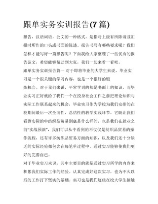 跟单实务实训报告(7篇)