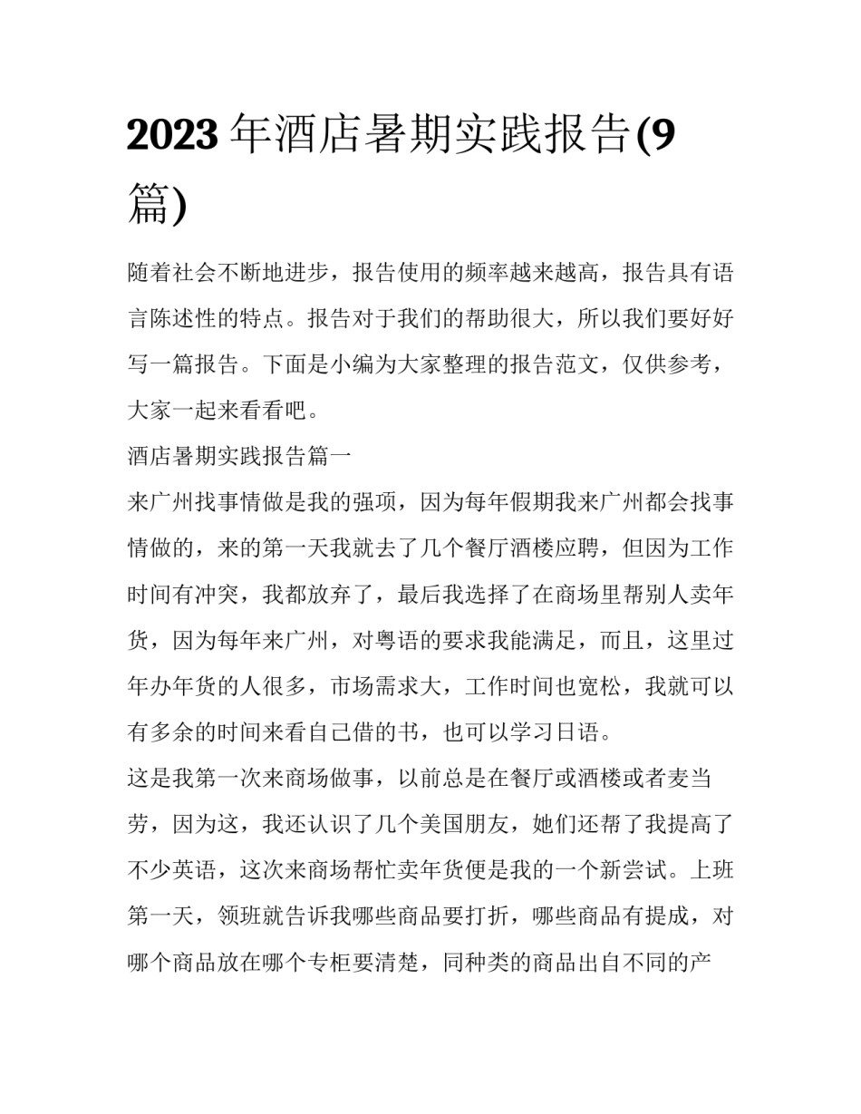 2023年酒店暑期实践报告(9篇)_第1页