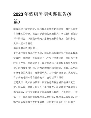 2023年酒店暑期实践报告(9篇)