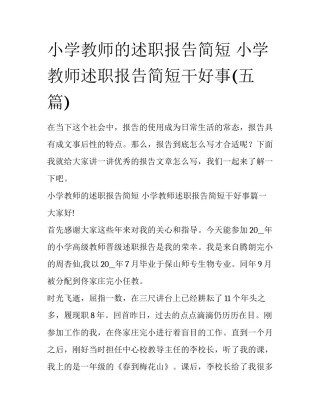 小学教师的述职报告简短 小学教师述职报告简短干好事(五篇)