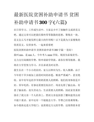 最新医院贫困补助申请书 贫困补助申请书300字(六篇)