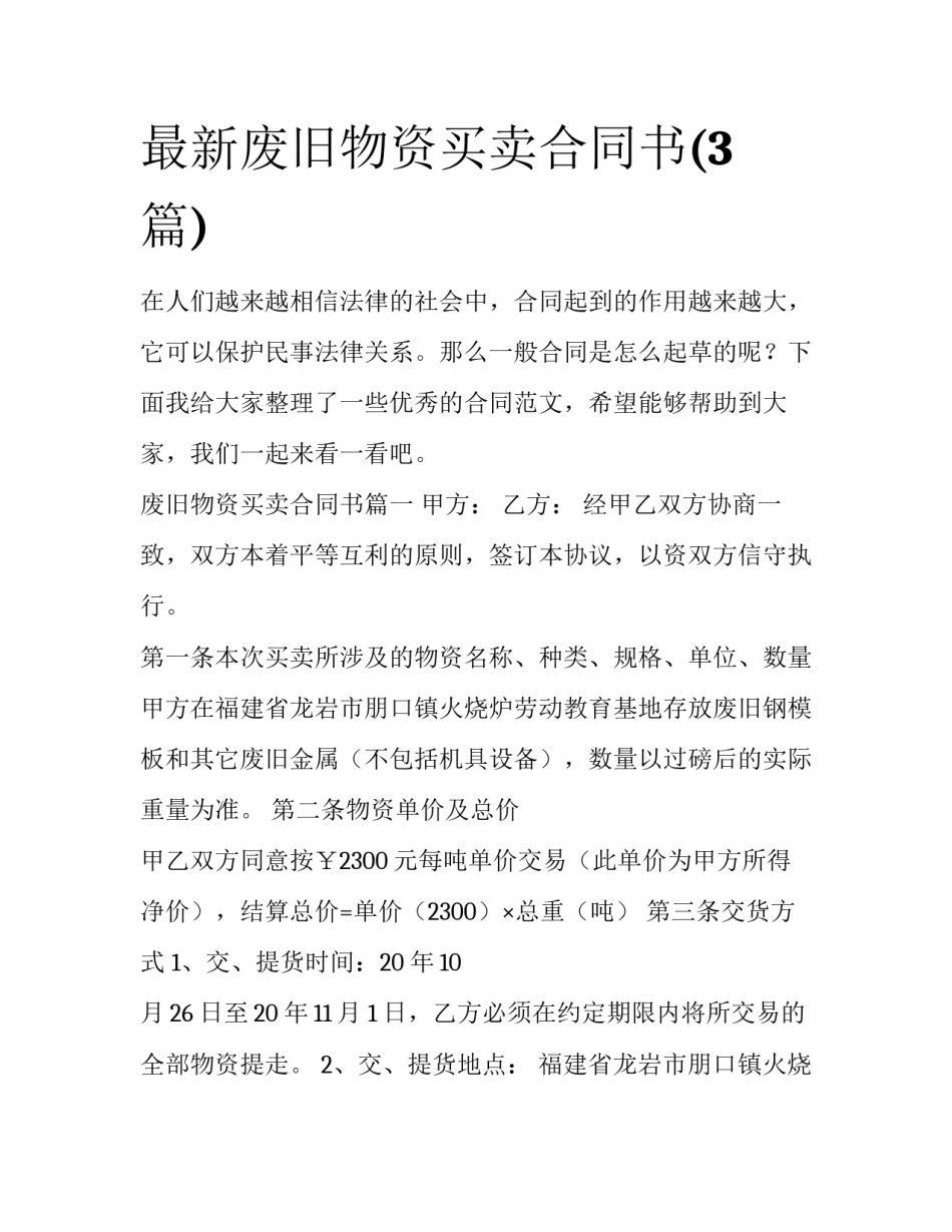最新废旧物资买卖合同书(3篇)_第1页