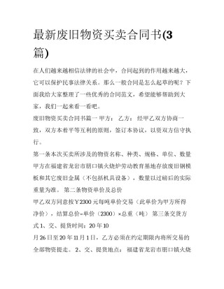 最新废旧物资买卖合同书(3篇)