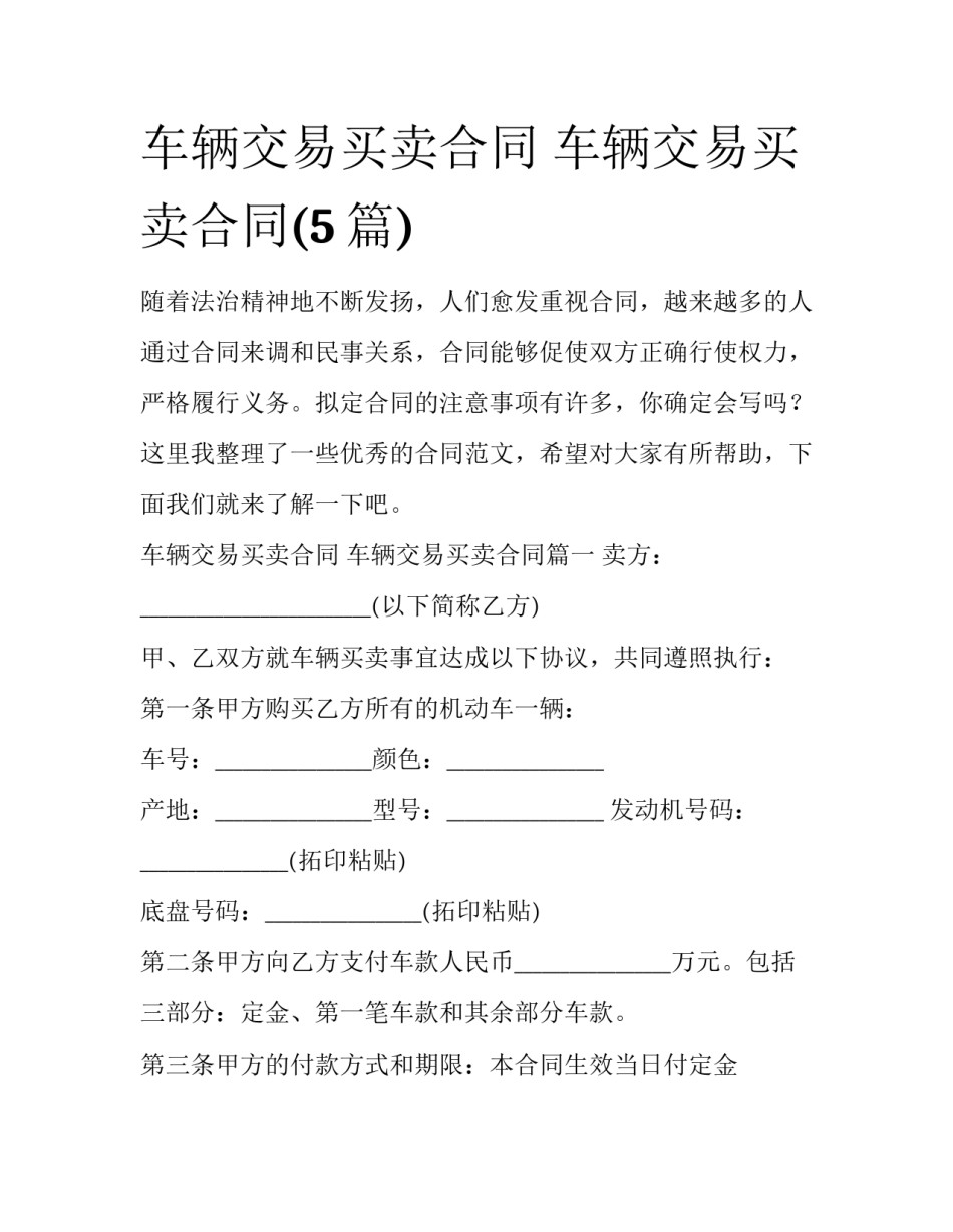 车辆交易买卖合同 车辆交易买卖合同(5篇)_第1页