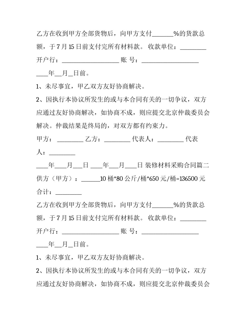 2023年装修材料采购合同(三篇)_第1页