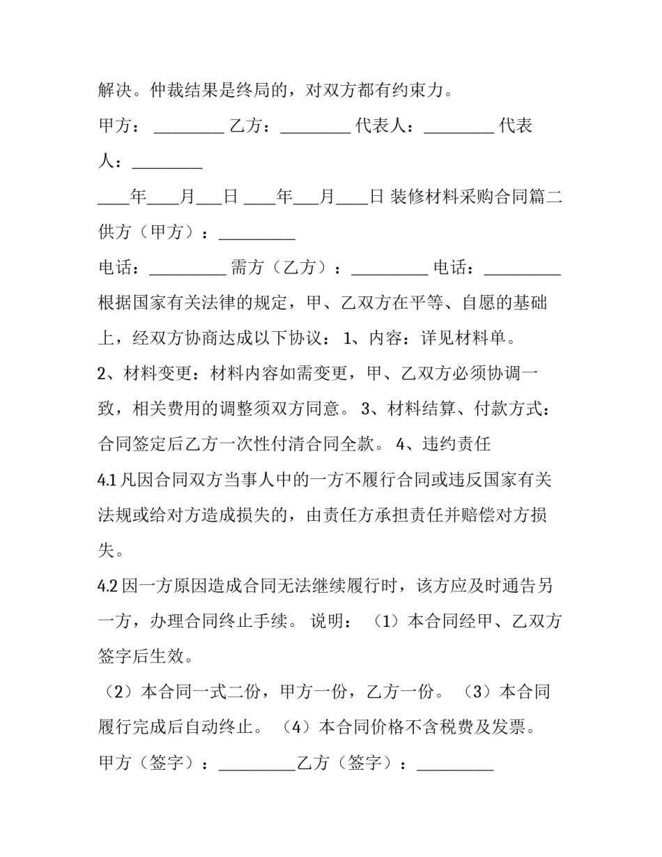 2023年装修材料采购合同(三篇)_第2页