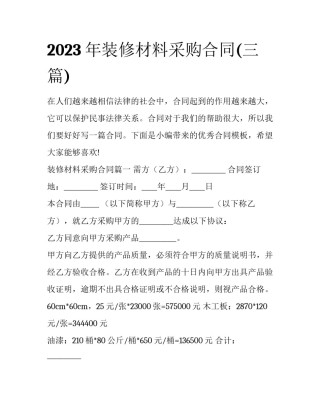 2023年装修材料采购合同(三篇)