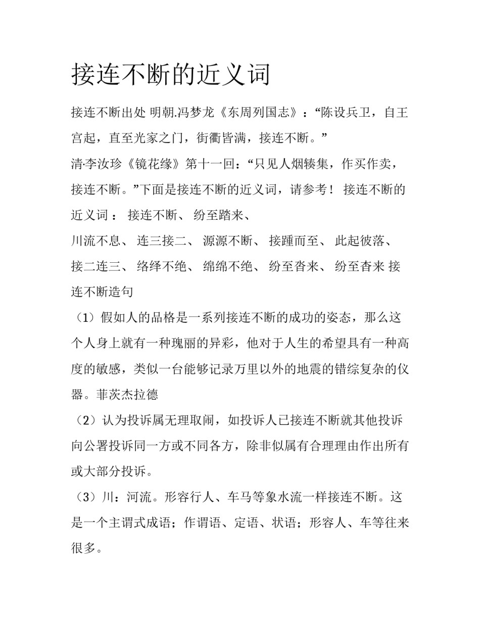 接连不断的近义词_第1页