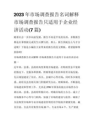 2023年市场调查报告名词解释 市场调查报告只适用于企业经济活动(7篇)