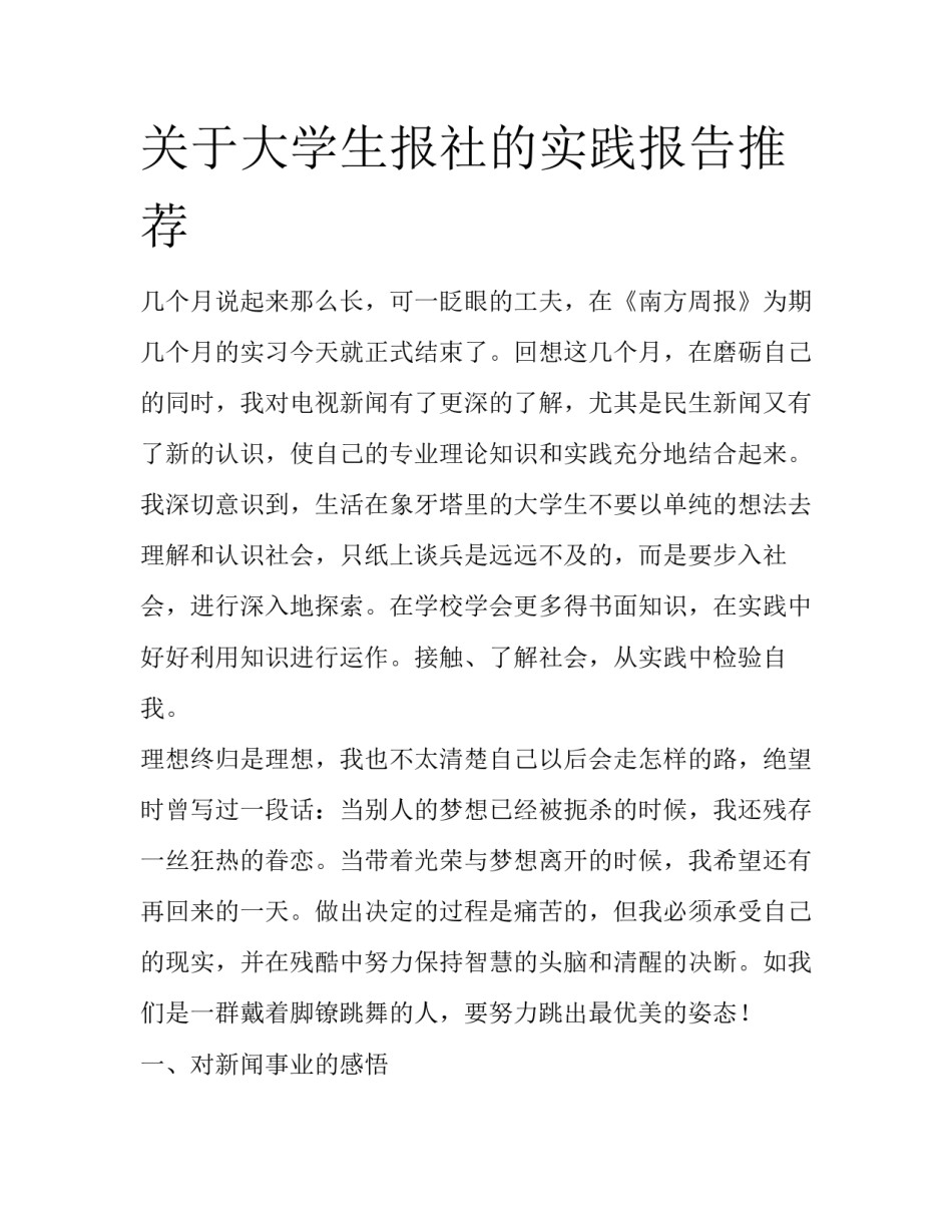 关于大学生报社的实践报告推荐_第1页