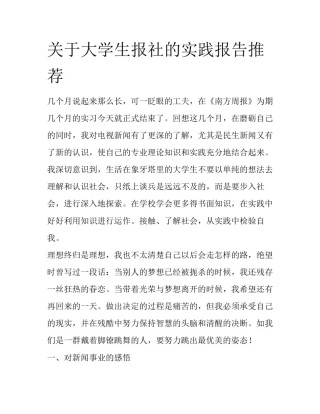 关于大学生报社的实践报告推荐