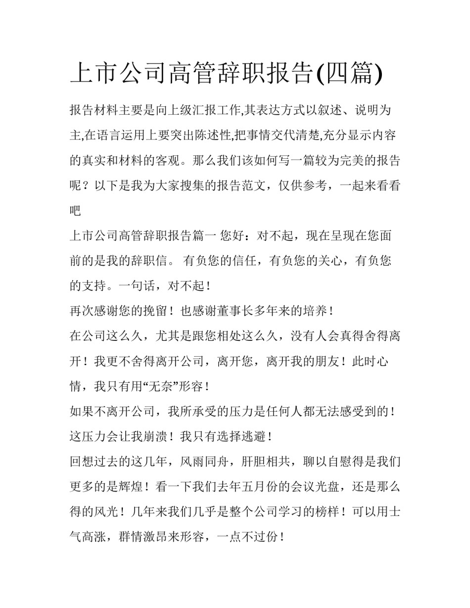 上市公司高管辞职报告(四篇)_第1页